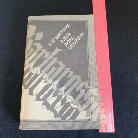 Л. Безыменский Особая папка "Барбаросса". Картинка 13