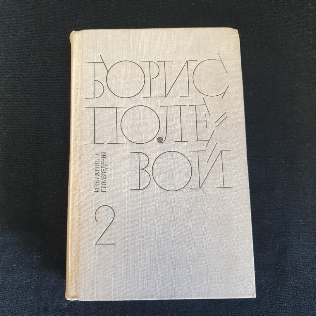 Борис Полевой, издательство в 2 х томах. Цена за 2 тома. Картинка 2