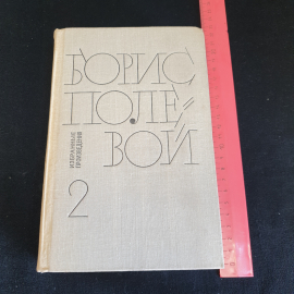 Борис Полевой, издательство в 2 х томах. Цена за 2 тома. Картинка 13