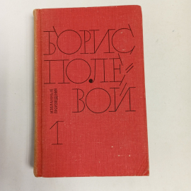 Борис Полевой, издательство в 2 х томах. Цена за 2 тома