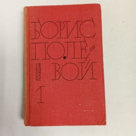 Борис Полевой, издательство в 2 х томах. Цена за 2 тома. Картинка 1