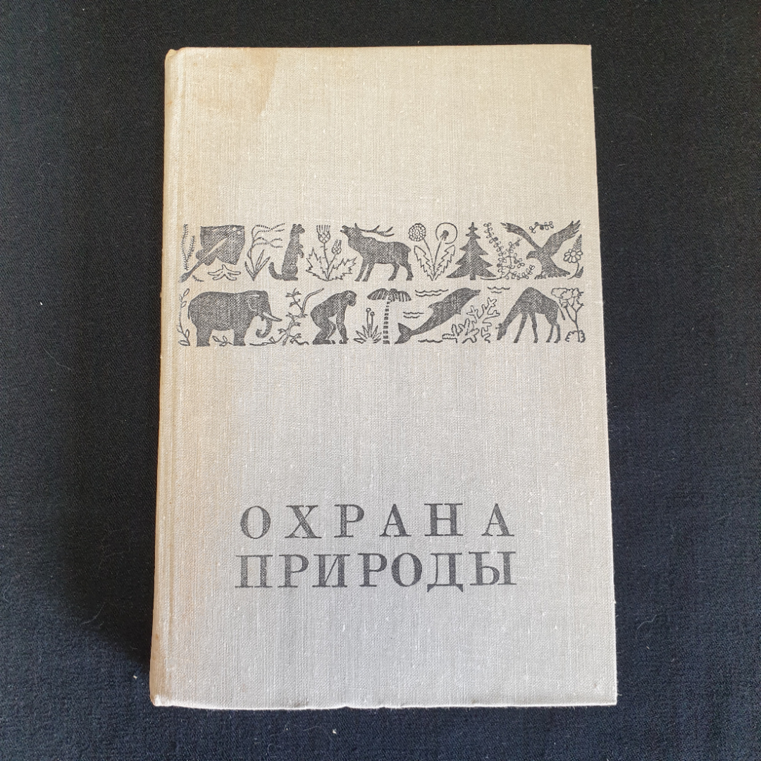 Купить Охрана природы А. Михеев, В.М. Галушин, Н.А. Гладков, А.А. Иноземцев  1981 в интернет магазине GESBES. Характеристики, цена | 88753. Адрес  Московское ш., 137А, Орёл, Орловская обл., Россия, 302025