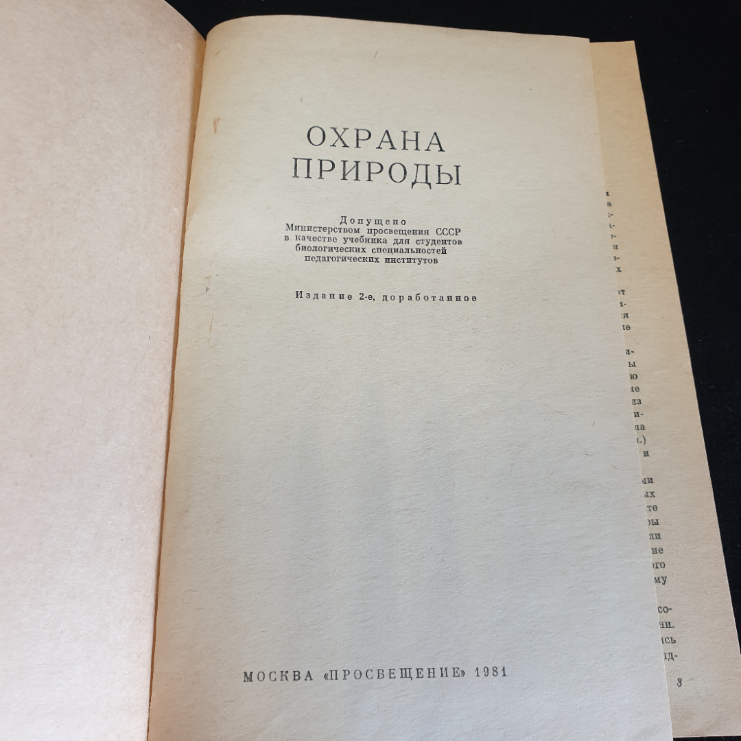 Охрана природы А. Михеев, В.М. Галушин, Н.А. Гладков,  А.А. Иноземцев 1981. Картинка 3