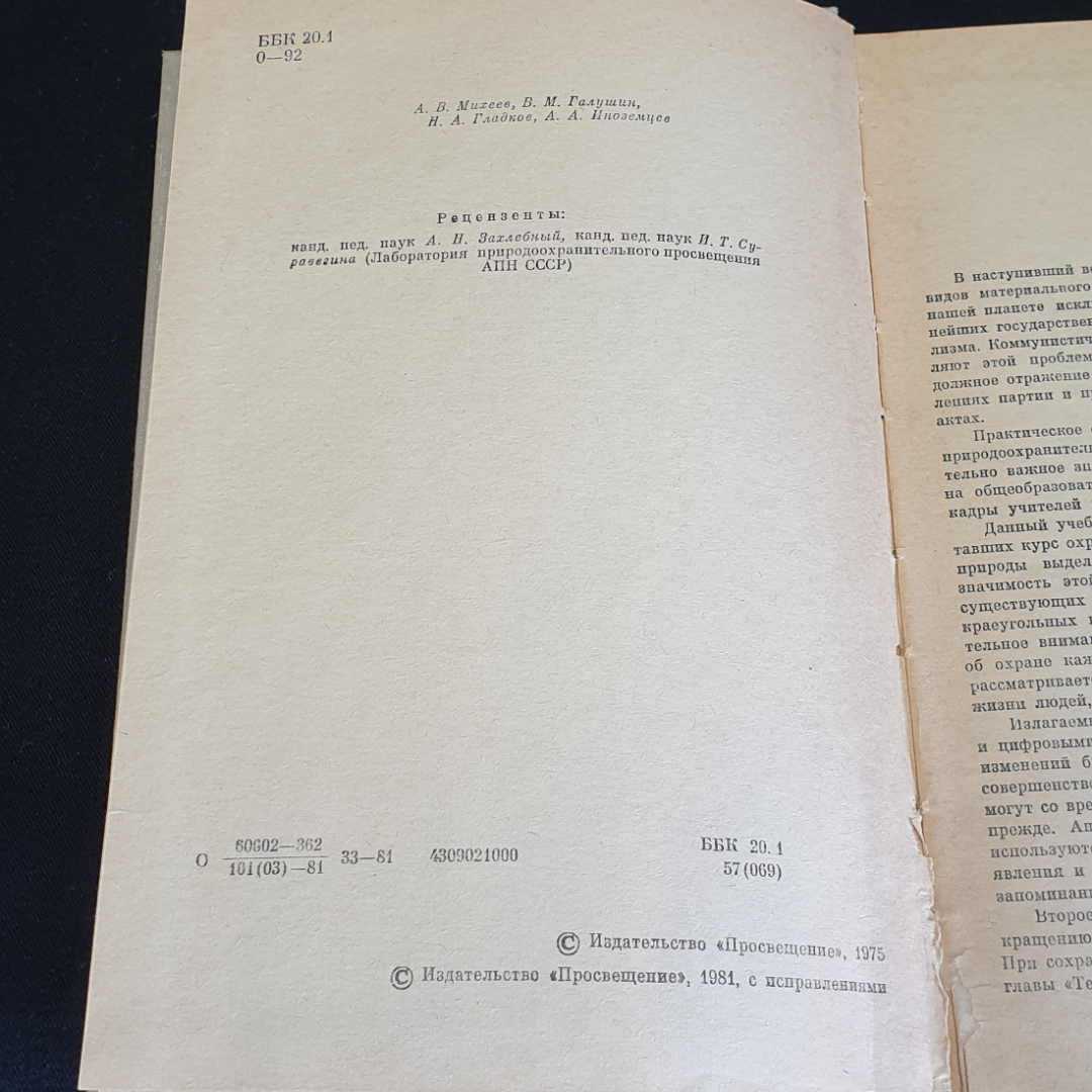 Охрана природы А. Михеев, В.М. Галушин, Н.А. Гладков,  А.А. Иноземцев 1981. Картинка 4