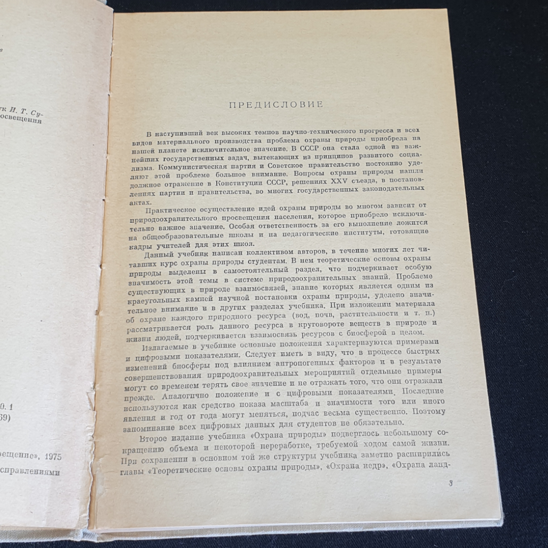 Охрана природы А. Михеев, В.М. Галушин, Н.А. Гладков,  А.А. Иноземцев 1981. Картинка 6