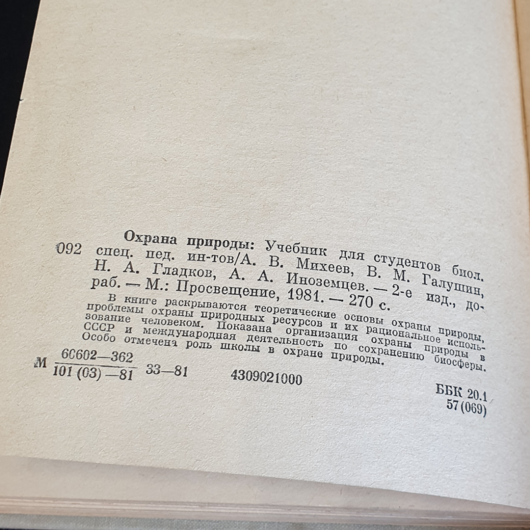 Охрана природы А. Михеев, В.М. Галушин, Н.А. Гладков,  А.А. Иноземцев 1981. Картинка 11