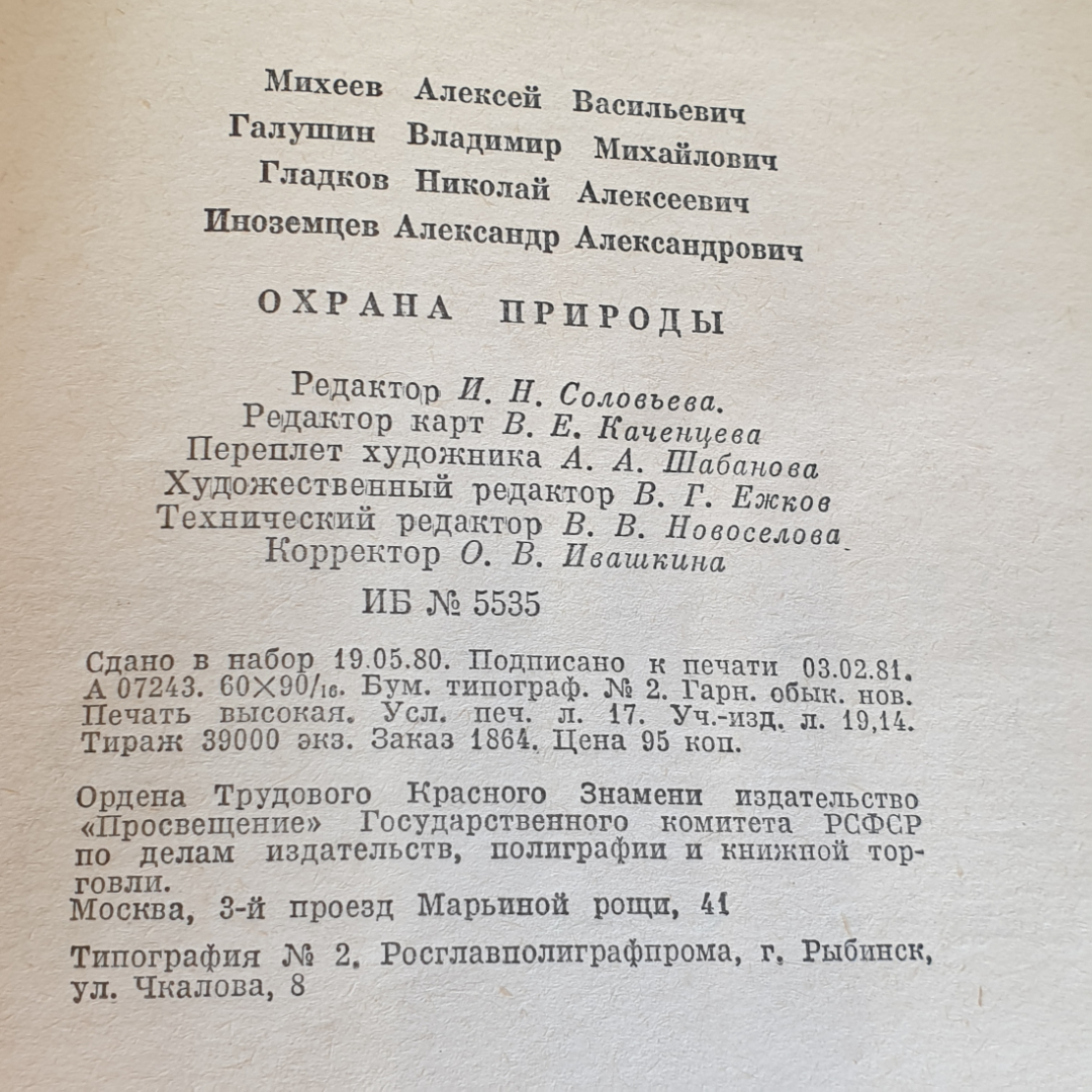 Охрана природы А. Михеев, В.М. Галушин, Н.А. Гладков,  А.А. Иноземцев 1981. Картинка 12