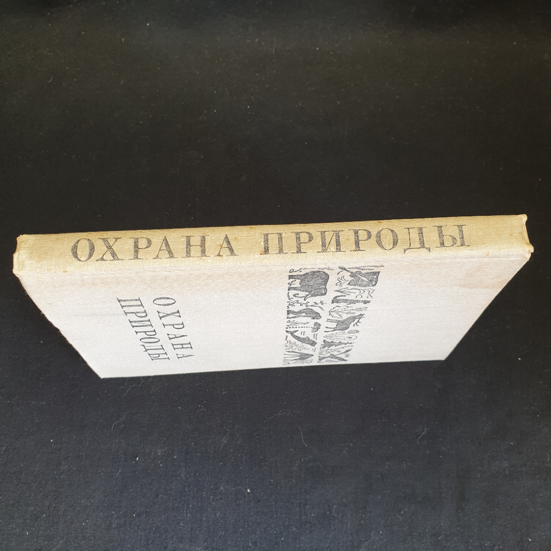 Охрана природы А. Михеев, В.М. Галушин, Н.А. Гладков,  А.А. Иноземцев 1981. Картинка 14