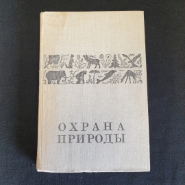 Охрана природы А. Михеев, В.М. Галушин, Н.А. Гладков,  А.А. Иноземцев 1981