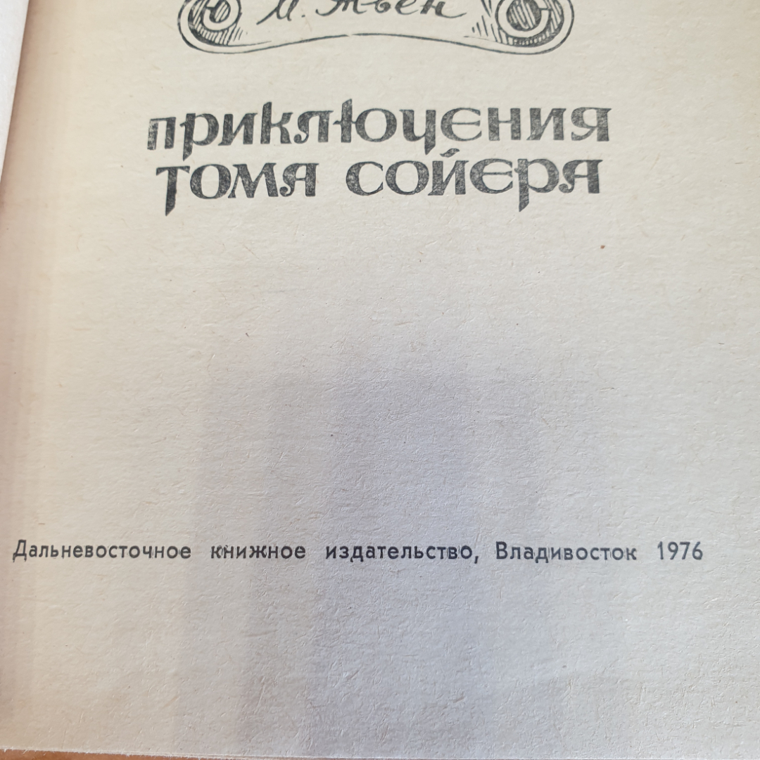 Марк Твен  Приключения Тома Сойера изд. Владивосток 1976г. Картинка 4