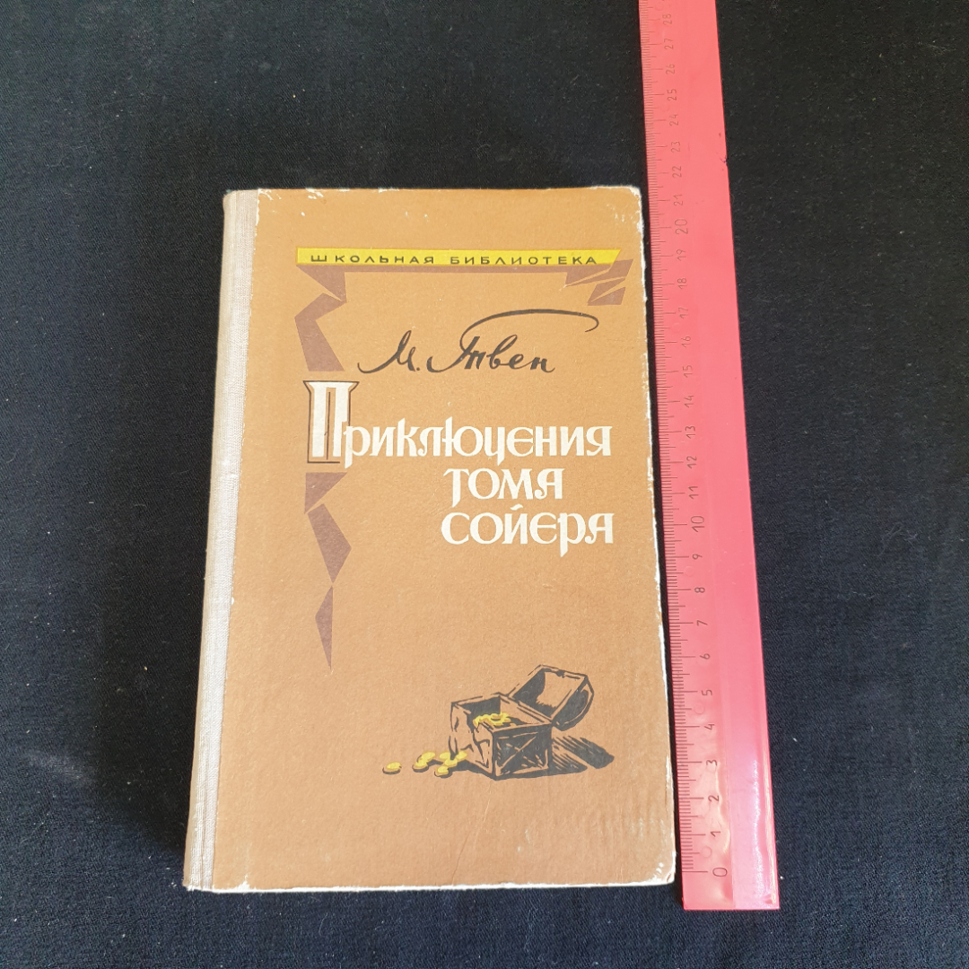 Марк Твен  Приключения Тома Сойера изд. Владивосток 1976г. Картинка 19
