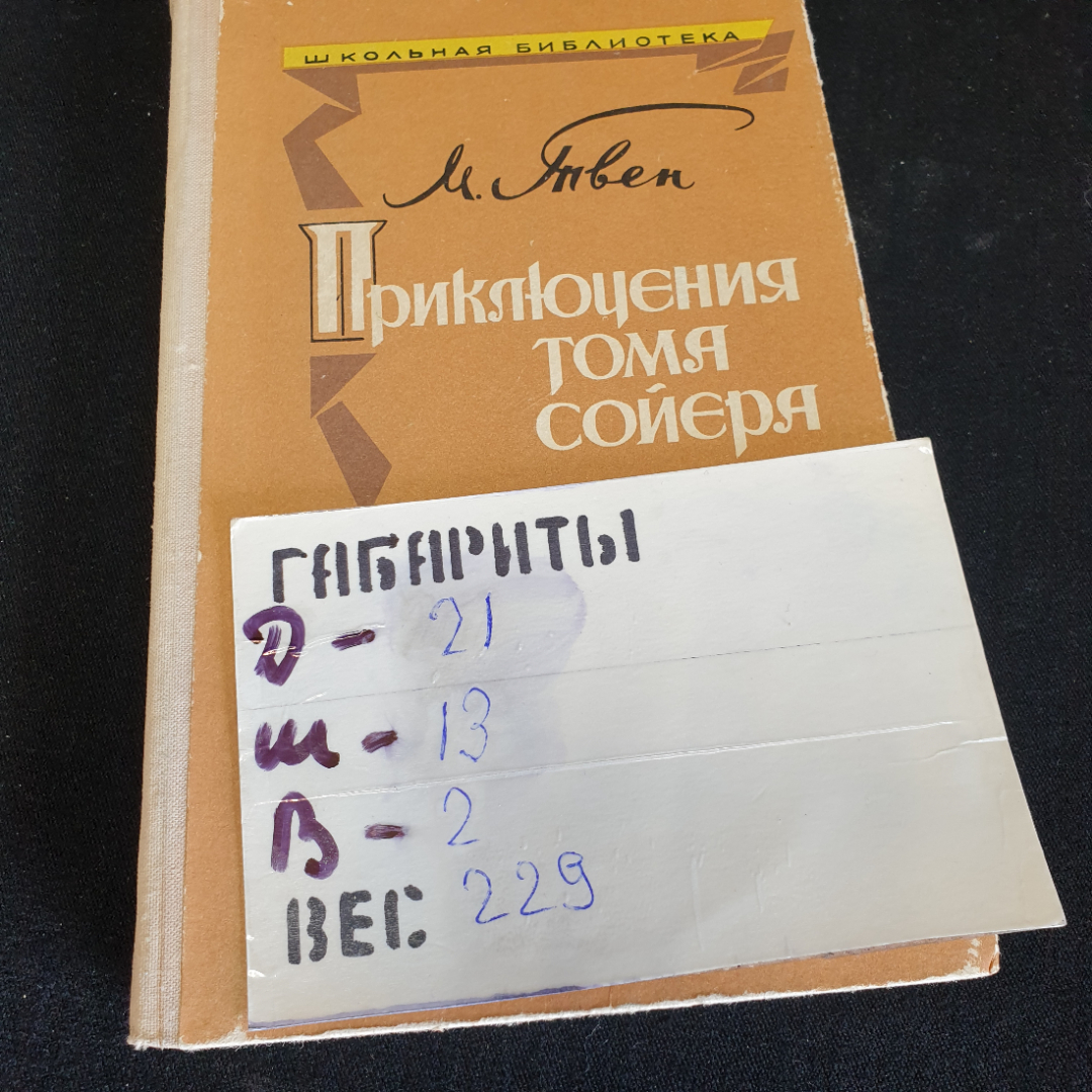 Марк Твен  Приключения Тома Сойера изд. Владивосток 1976г. Картинка 20