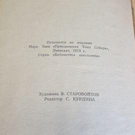 Марк Твен  Приключения Тома Сойера изд. Владивосток 1976г. Картинка 6
