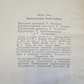 Марк Твен  Приключения Тома Сойера изд. Владивосток 1976г. Картинка 15