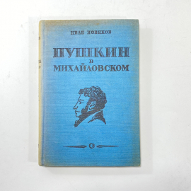 "Пушкин в Михайловском" СССР