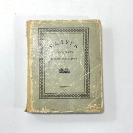 "Радуга. Альманах. Пушкинского дома" СССР. 1922 год.