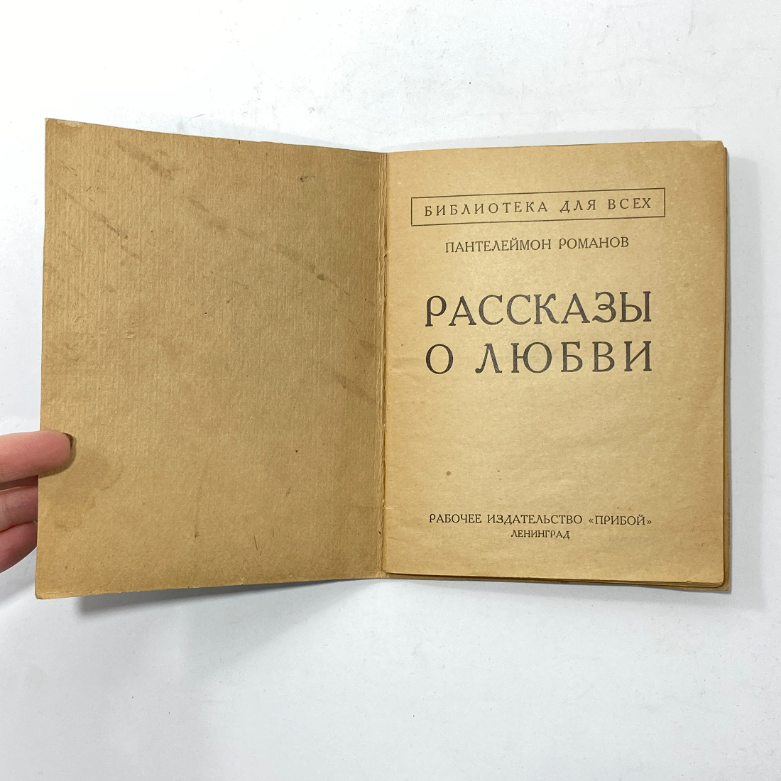 "Рассказы о любви" СССР. П. Романов. Прибой.. Картинка 2