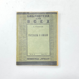 "Рассказы о любви" СССР. П. Романов. Прибой.