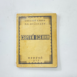 "Сергей Есенин" СССР. Николай Клюев, 1927 год. Прибой.