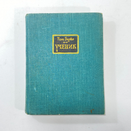 "Ученик" СССР, Поль Бурже.