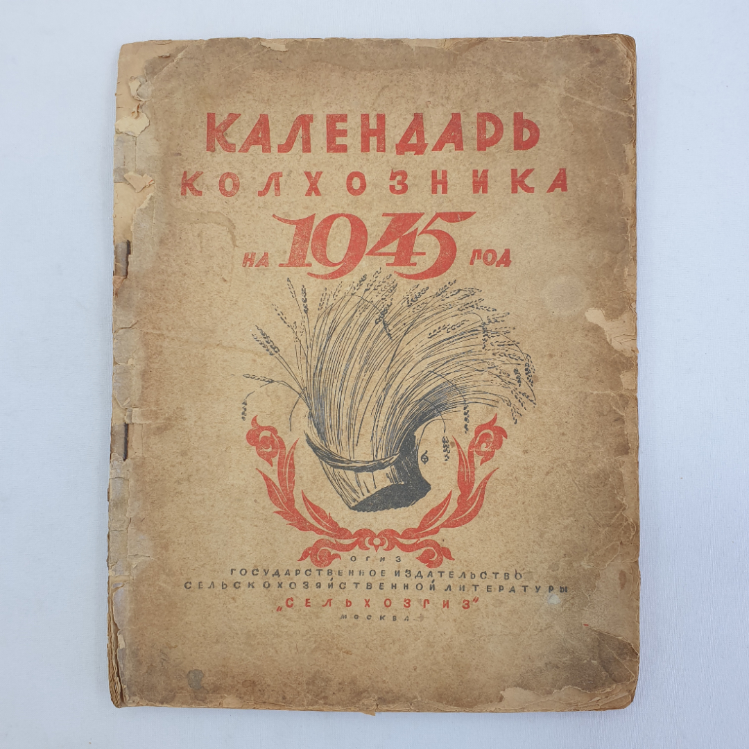 Купить Календарь колхозника на 1945 год, Сельхозгиз, Москва в интернет  магазине GESBES. Характеристики, цена | 88890. Адрес Московское ш., 137А,  Орёл, Орловская обл., Россия, 302025