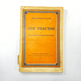 "Лев Толстой и русское самодержавие"СССР