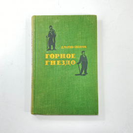 "Горное гнездо" СССР