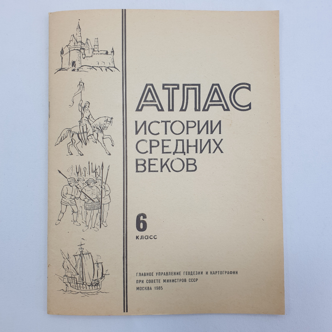 Купить Атлас истории средних веков для 6-го класса, Главное управление  геодезии и картографии, Москва, 1985 в интернет магазине GESBES.  Характеристики, цена | 89231. Адрес Московское ш., 137А, Орёл, Орловская  обл., Россия, 302025