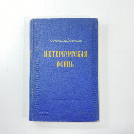 "Петербургская осень" СССР