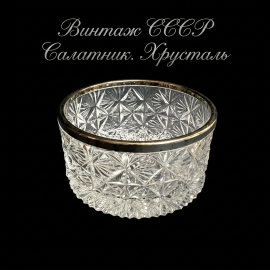 Винтажный салатник большой , хрустальный с металлическим ободом 19 см, СССР