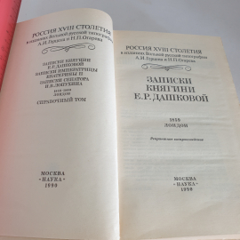 "Россия XVIII столетия" в изд. Вольной русской типографии А.И. Герцена и Н.П. Огарева, Москва, 1990. Картинка 4