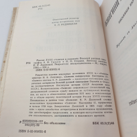 "Россия XVIII столетия" в изд. Вольной русской типографии А.И. Герцена и Н.П. Огарева, Москва, 1990. Картинка 5