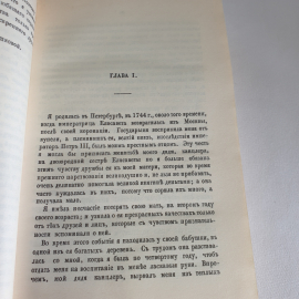 "Россия XVIII столетия" в изд. Вольной русской типографии А.И. Герцена и Н.П. Огарева, Москва, 1990. Картинка 7