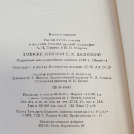 "Россия XVIII столетия" в изд. Вольной русской типографии А.И. Герцена и Н.П. Огарева, Москва, 1990. Картинка 9