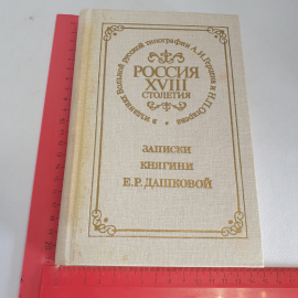 "Россия XVIII столетия" в изд. Вольной русской типографии А.И. Герцена и Н.П. Огарева, Москва, 1990. Картинка 10