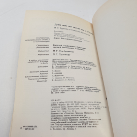 "Душа моя, все мысли мои в России" И.С. Тургененв в Спасском-Лутовинове, изд-во Планета, Мск., 1985. Картинка 11