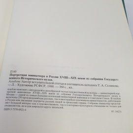 "Портретная миниатюра в России 18-19 вв" из собрания гос. ист. музея, изд-во Художник РСФСР,1988. Картинка 11