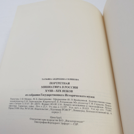 "Портретная миниатюра в России 18-19 вв" из собрания гос. ист. музея, изд-во Художник РСФСР,1988. Картинка 12