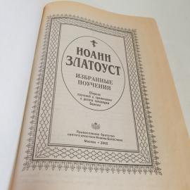 "Святитель Иоанн Златоуст-избранные поучения", изд-во Православ. братства св. апостола И. Богослова. Картинка 4