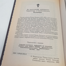 "Святитель Иоанн Златоуст-избранные поучения", изд-во Православ. братства св. апостола И. Богослова. Картинка 5