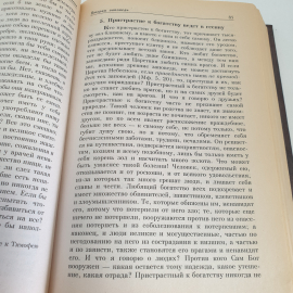 "Святитель Иоанн Златоуст-избранные поучения", изд-во Православ. братства св. апостола И. Богослова. Картинка 6