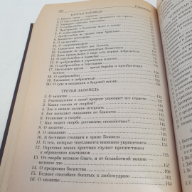 "Святитель Иоанн Златоуст-избранные поучения", изд-во Православ. братства св. апостола И. Богослова. Картинка 9