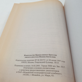 "Святитель Иоанн Златоуст-избранные поучения", изд-во Православ. братства св. апостола И. Богослова. Картинка 11