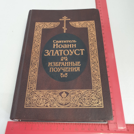 "Святитель Иоанн Златоуст-избранные поучения", изд-во Православ. братства св. апостола И. Богослова. Картинка 12