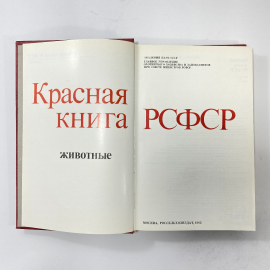 "Красная книга РСФСР" СССР. Картинка 2