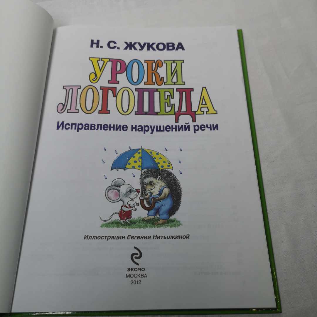 Уроки логопеда. Большая книга!. Картинка 6