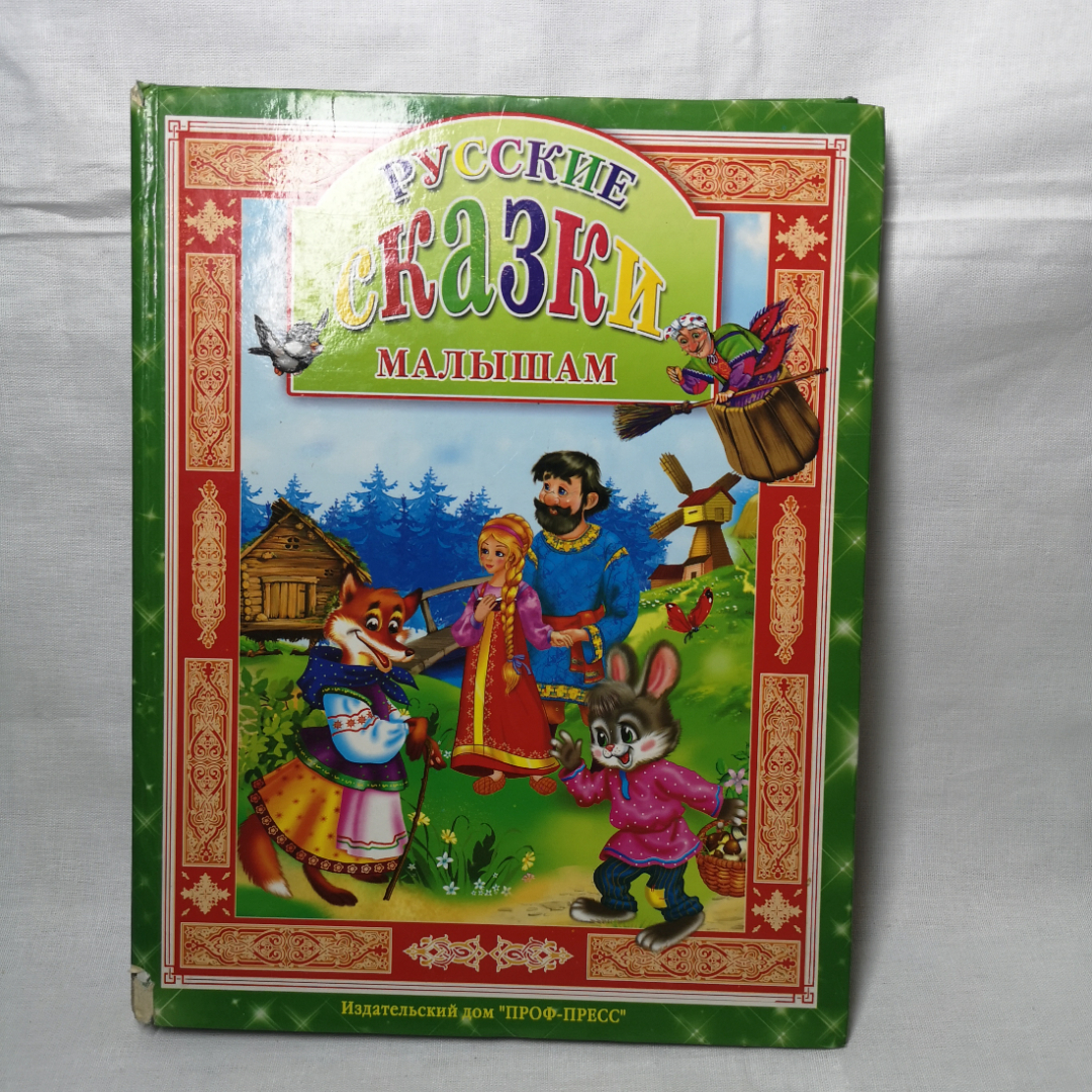 Купить Книга. Русские сказки в интернет магазине GESBES. Характеристики,  цена | 89415. Адрес Московское ш., 137А, Орёл, Орловская обл., Россия,  302025