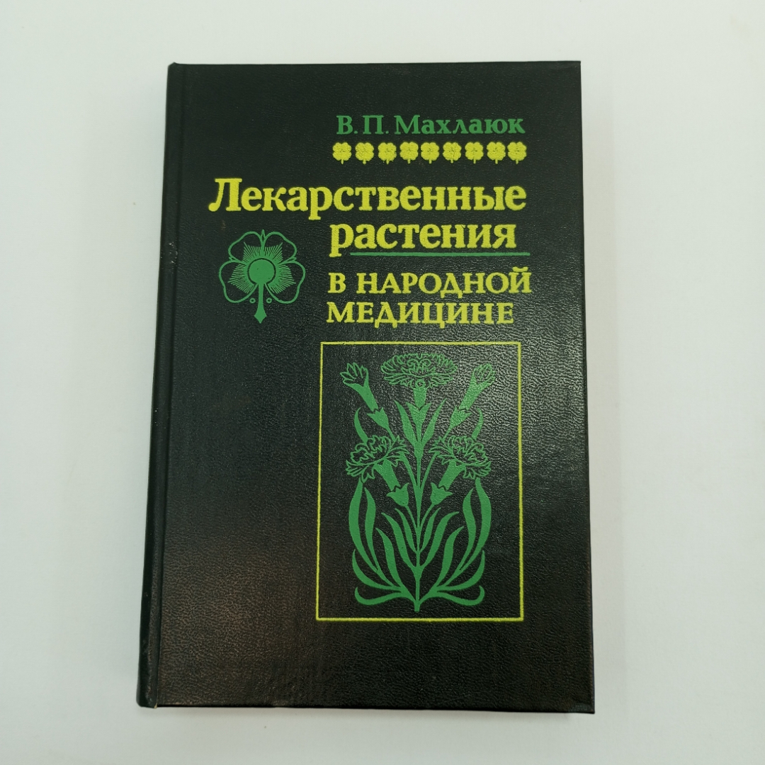 Купить В.П.Махлаюк, Лекарственные растения в народной медицине, Приволжское  книжное изд-во, Саратов, 1993 в интернет магазине GESBES. Характеристики,  цена | 89560. Адрес Московское ш., 137А, Орёл, Орловская обл., Россия,  302025