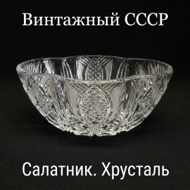 Хрустальный салатник овальной формы "Подсолнух", СССР