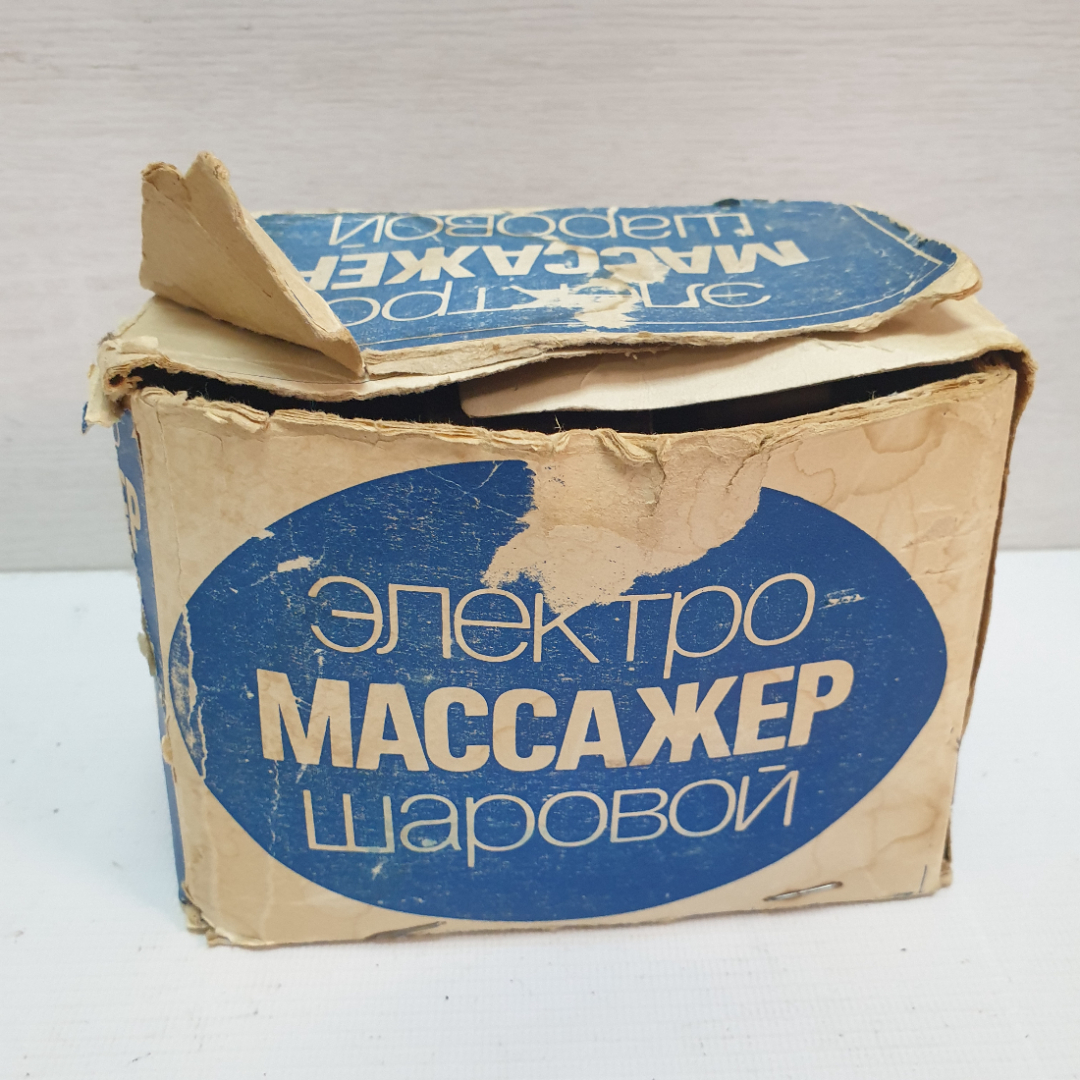 Электро-массажер шаровой, ЭМШ-10/200 в коробке, не работает. СССР. Картинка 1